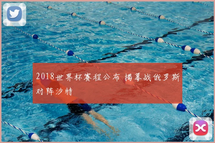 2018世界杯赛程公布 揭幕战俄罗斯对阵沙特