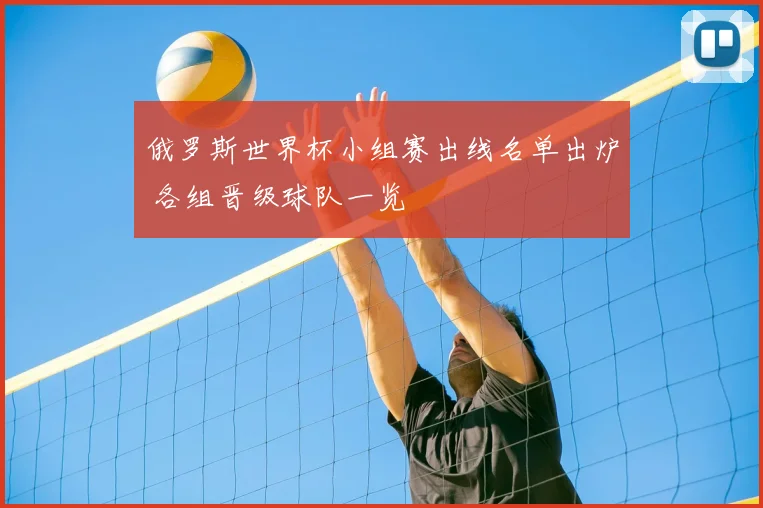 俄罗斯世界杯小组赛出线名单出炉 各组晋级球队一览