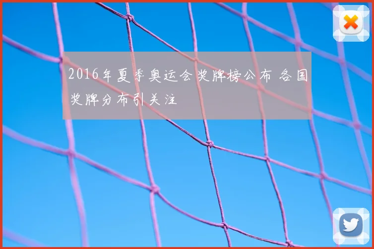 2016年夏季奥运会奖牌榜公布 各国奖牌分布引关注