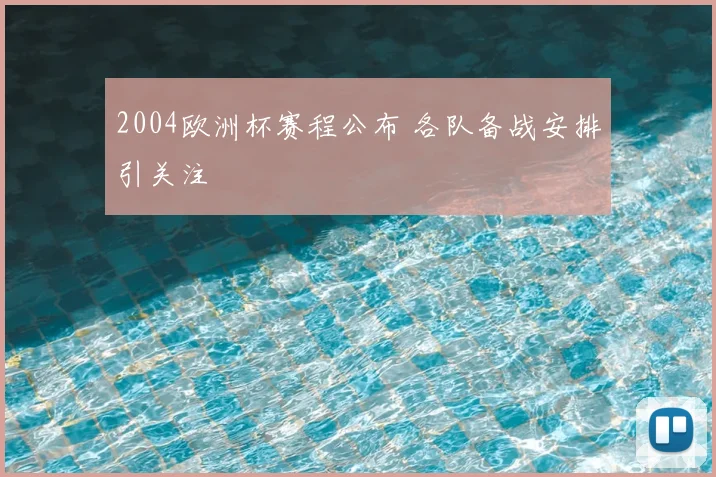 2004欧洲杯赛程公布 各队备战安排引关注