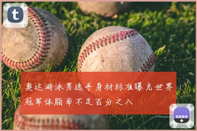 奥运游泳男选手身材标准曝光世界冠军体脂率不足百分之八