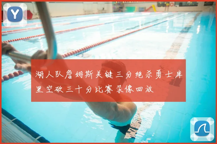 湖人队詹姆斯关键三分绝杀勇士库里空砍三十分比赛录像回放