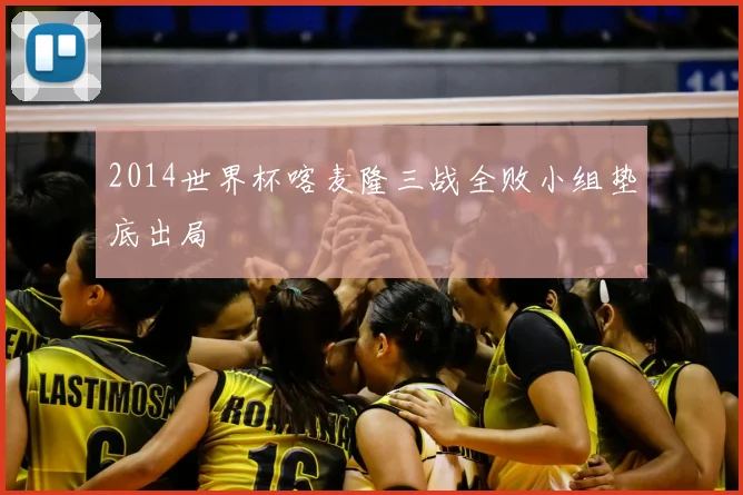 2014世界杯喀麦隆三战全败小组垫底出局