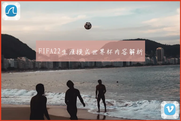 FIFA22生涯模式世界杯内容解析