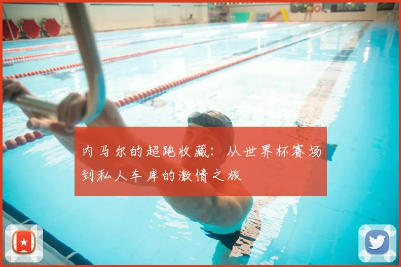 内马尔的超跑收藏：从世界杯赛场到私人车库的激情之旅
