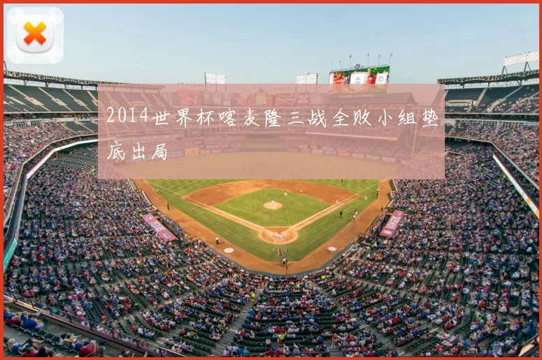 2014世界杯喀麦隆三战全败小组垫底出局