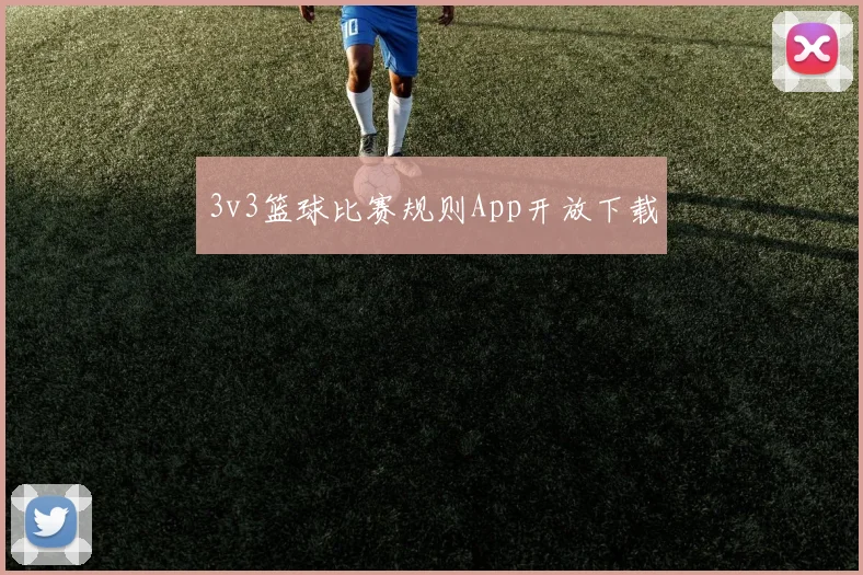 3v3篮球比赛规则App开放下载