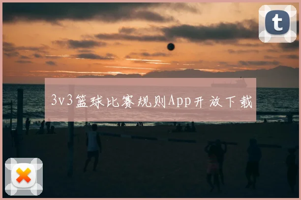 3v3篮球比赛规则App开放下载