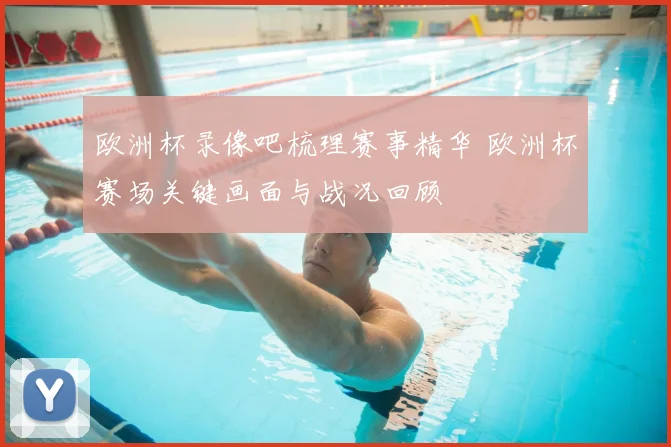 欧洲杯录像吧梳理赛事精华 欧洲杯赛场关键画面与战况回顾