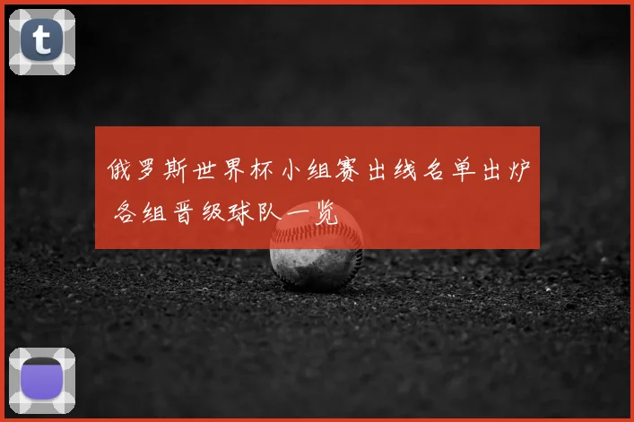 俄罗斯世界杯小组赛出线名单出炉 各组晋级球队一览