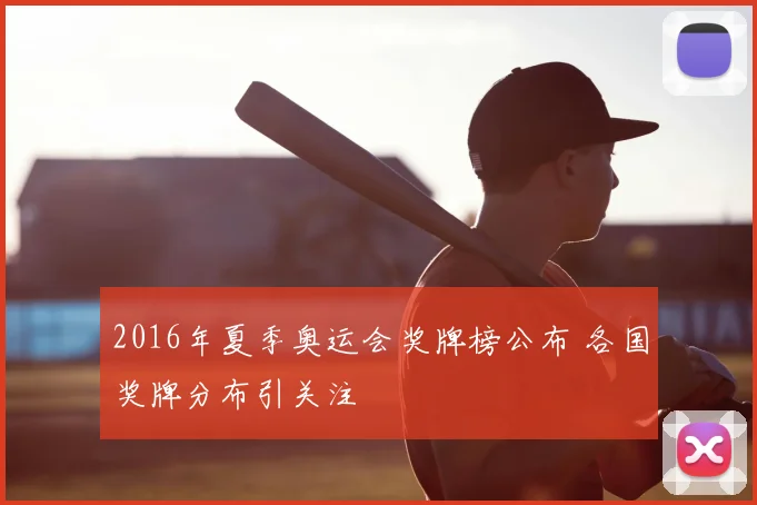 2016年夏季奥运会奖牌榜公布 各国奖牌分布引关注