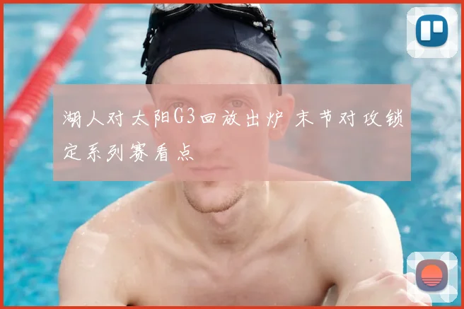 湖人对太阳G3回放出炉 末节对攻锁定系列赛看点