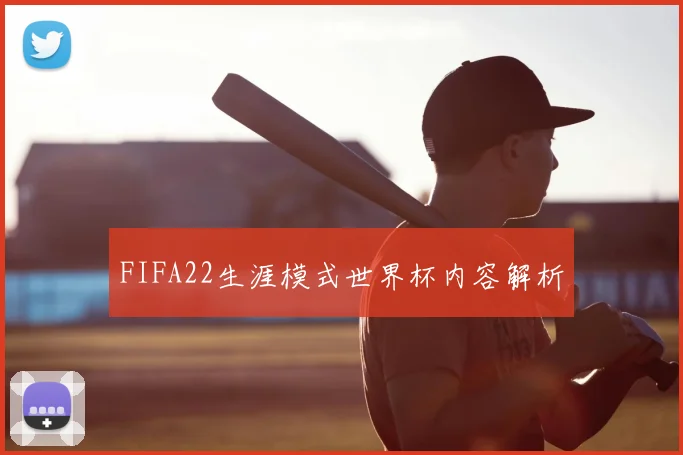 FIFA22生涯模式世界杯内容解析