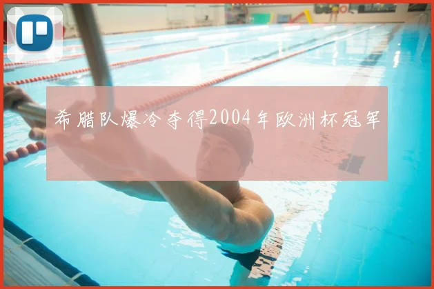 希腊队爆冷夺得2004年欧洲杯冠军