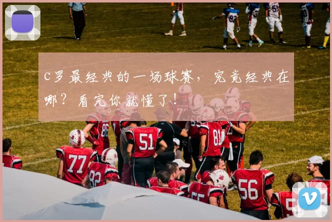 c罗最经典的一场球赛，究竟经典在哪？看完你就懂了！