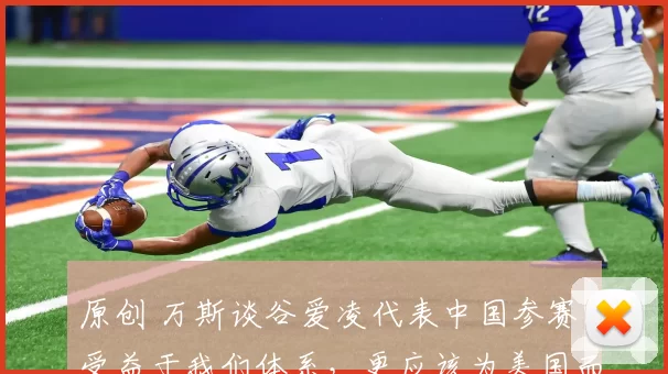 原创 万斯谈谷爱凌代表中国参赛：受益于我们体系，更应该为美国而战