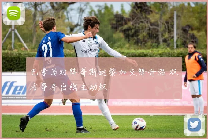 巴拿马对阵哥斯达黎加交锋升温 双方争夺出线主动权