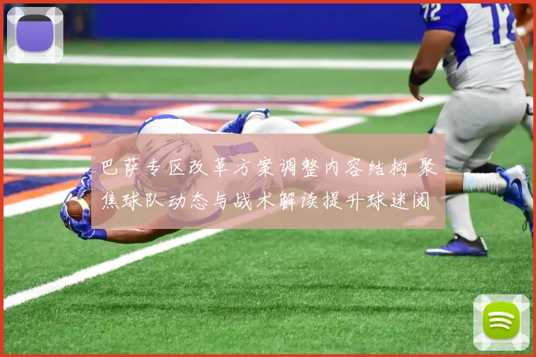 巴萨专区改革方案调整内容结构 聚焦球队动态与战术解读提升球迷阅读体验