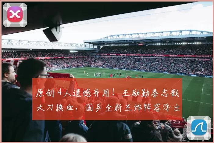 原创 4人遗憾弃用！王励勤秦志戬大刀换血，国乒全新王炸阵容浮出水面