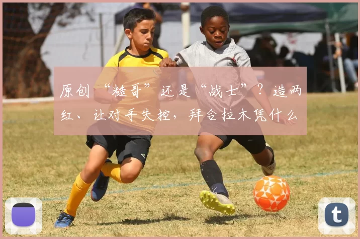 原创 “糙哥”还是“战士”？造两红、让对手失控，拜合拉木凭什么是国足最不可或缺的人