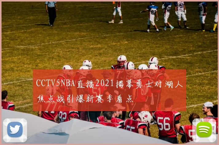 CCTV5NBA直播2021揭幕勇士对湖人焦点战引爆新赛季看点