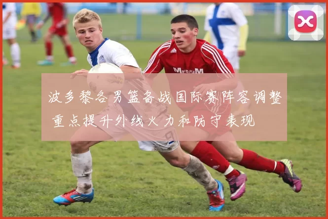 波多黎各男篮备战国际赛阵容调整 重点提升外线火力和防守表现