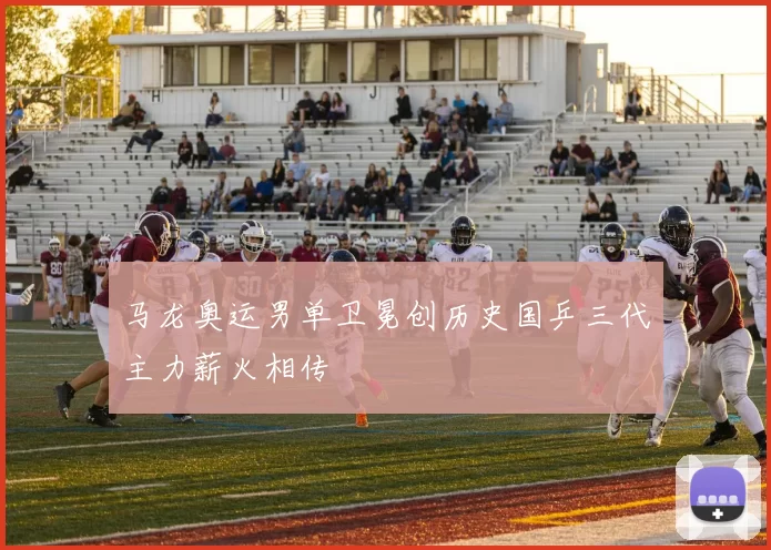 马龙奥运男单卫冕创历史国乒三代主力薪火相传