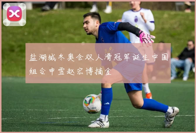 盐湖城冬奥会双人滑冠军诞生中国组合申雪赵宏博摘金