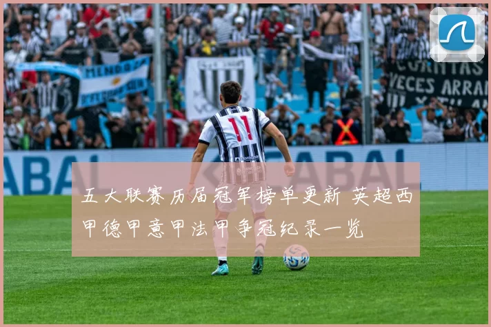 五大联赛历届冠军榜单更新 英超西甲德甲意甲法甲争冠纪录一览