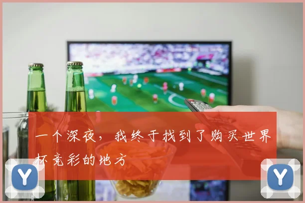 一个深夜,我终于找到了购买世界杯竞彩的地方