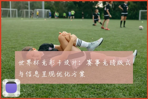 世界杯竞彩卡设计：赛事竞猜版式与信息呈现优化方案