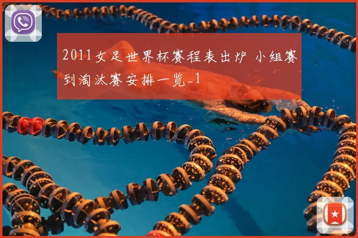 2011女足世界杯赛程表出炉 小组赛到淘汰赛安排一览_1