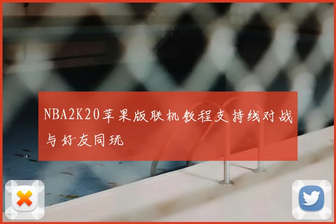 NBA2K20苹果版联机教程支持线对战与好友同玩