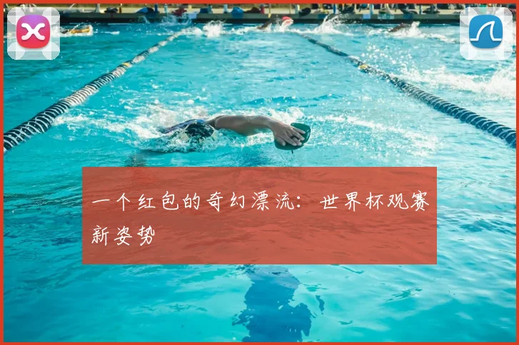 一个红包的奇幻漂流:世界杯观赛新姿势