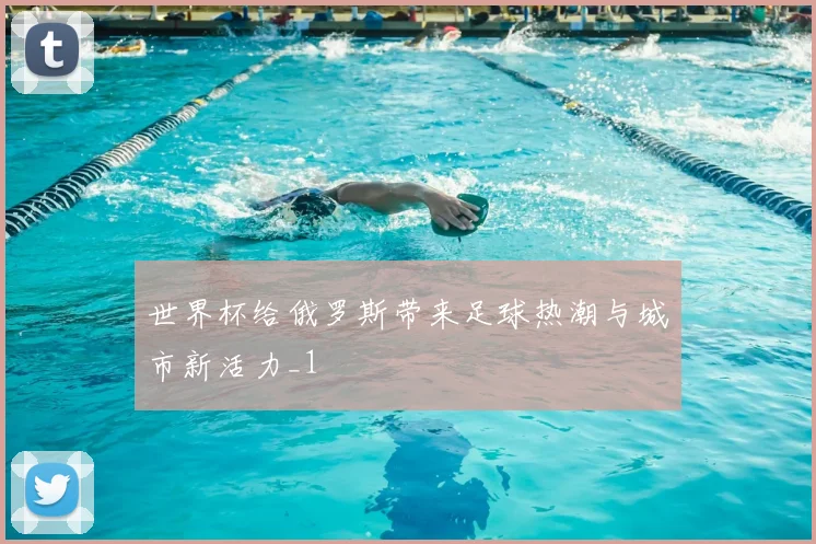 世界杯给俄罗斯带来足球热潮与城市新活力_1