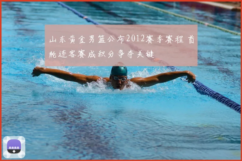 山东黄金男篮公布2012赛季赛程 首轮连客赛成积分争夺关键