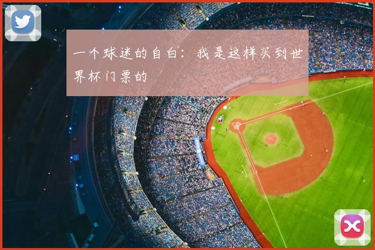 一个球迷的自白:我是这样买到世界杯门票的