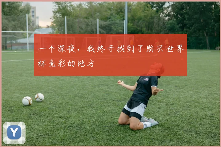 一个深夜,我终于找到了购买世界杯竞彩的地方