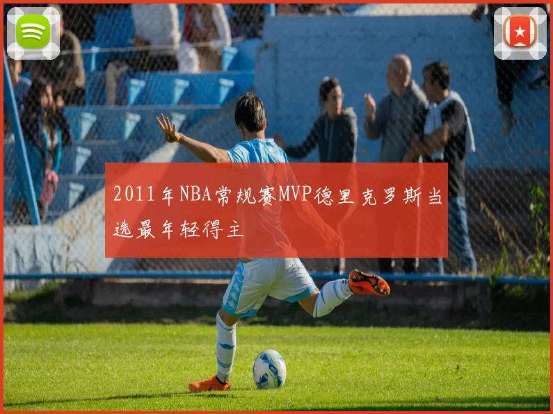 2011年NBA常规赛MVP德里克罗斯当选最年轻得主