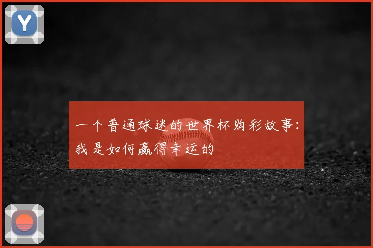 一个普通球迷的世界杯购彩故事：我是如何赢得幸运的