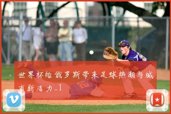 世界杯给俄罗斯带来足球热潮与城市新活力_1