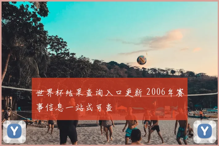 世界杯结果查询入口更新 2006年赛事信息一站式可查