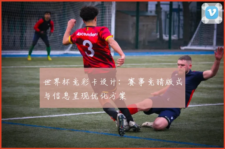 世界杯竞彩卡设计：赛事竞猜版式与信息呈现优化方案