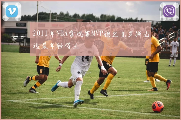 2011年NBA常规赛MVP德里克罗斯当选最年轻得主